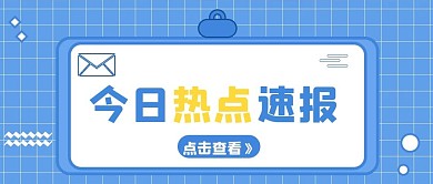 新闻消息公众号首图配图
