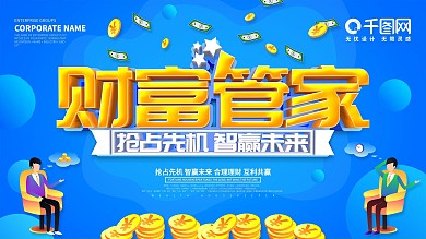 蓝色创意财富管家金融类展板