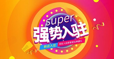 活动促销风强势入驻海报banner