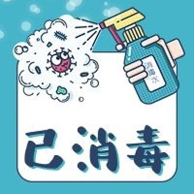 已消毒84消毒液杀菌抑菌公众号次图