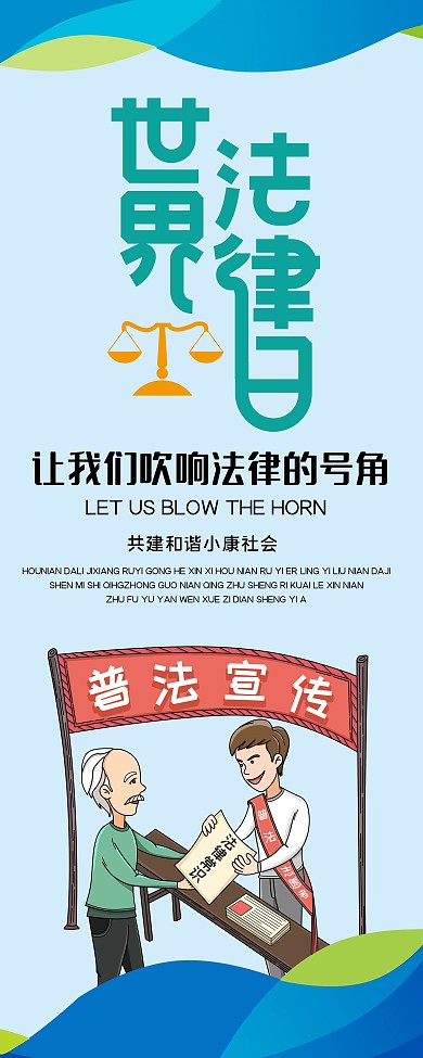 世界法律日宣展架