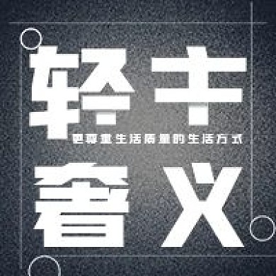 简约轻奢主义宣传