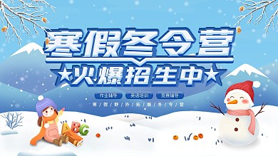 简约蓝色寒假冬令营教育宣传展板