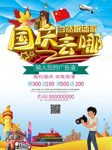 十一国庆去哪旅游海报展板dm单页