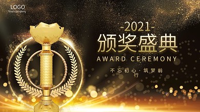 年会领奖信息展板颁奖盛典背景