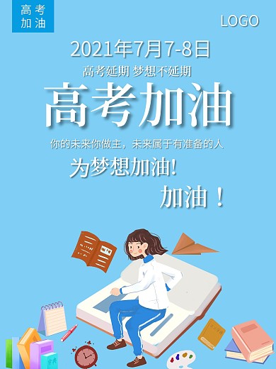 2020年高考延期加油海报高考延期海报