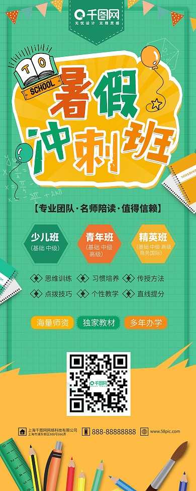 绿色清新暑期冲刺班培训招生展架