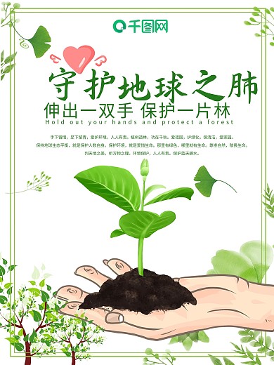 守护地球之肺爱护环境公益海报