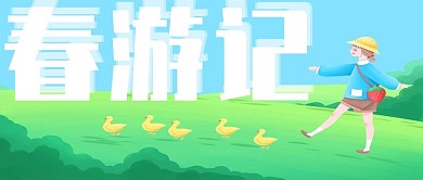春游出游季公众号封面