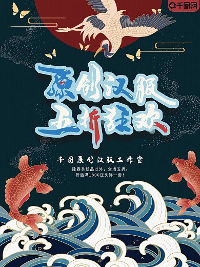 海报中国风扁平手绘汉服五折促销折扣锦鲤