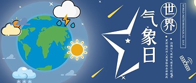 世界气象日公众号用图地球天气气象