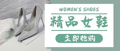 精品女鞋立即抢购服饰配饰购物公众号封面