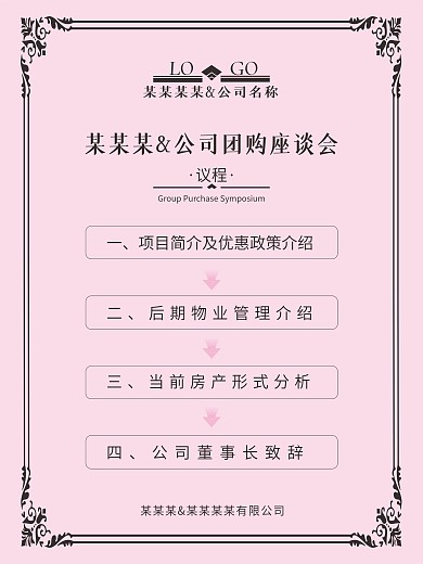 团购座谈会议议程表图片