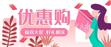 购物促销优惠活动公众号封面banner