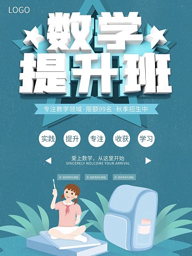 清新小学数学秋季提升班宣传海报