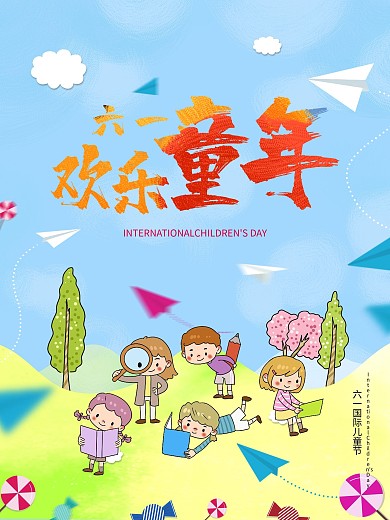 61国际儿童节海报