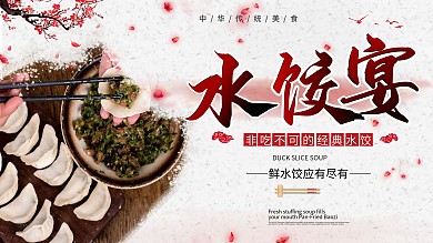 简约美味水饺促销宣传展板