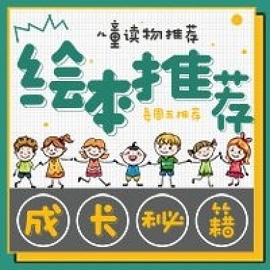 简约儿童绘本推荐