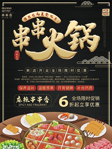 美味串串火锅海报