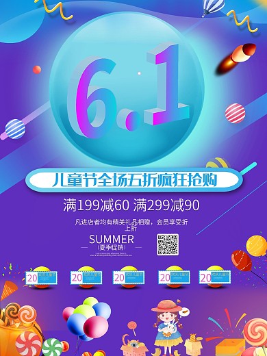 61儿童节促销海报