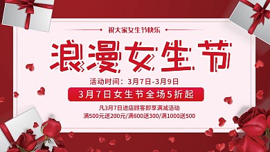3月7日女生节商家促销展板