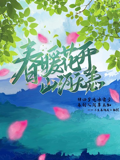 春暖花开小清新海报