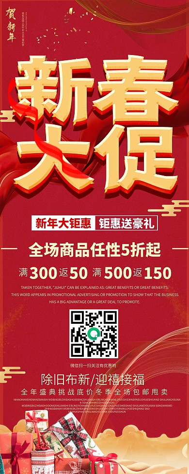 喜庆新春狂欢季促销展架