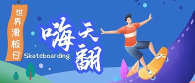 世界滑板日公众号封面