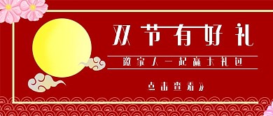 简约中秋节国庆节双节好礼