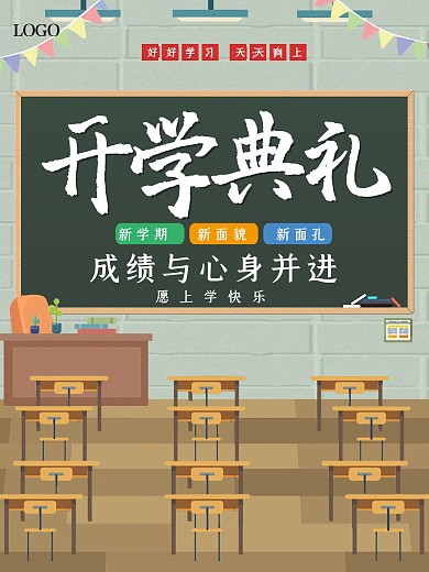 简约大气开学典礼海报