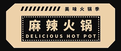 复古麻辣火锅公众号封面