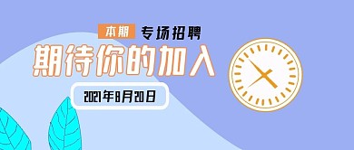 公众号封面359专场招聘时尚主页