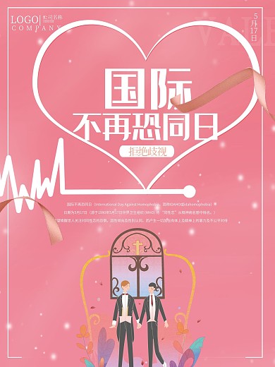 粉色唯美世界不再恐同日海报