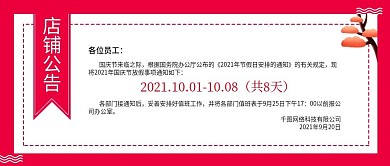 国庆节放假通知店铺公告公众号封面头图