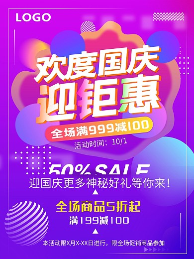 原创彩色渐变欢度国庆促销宣传海报