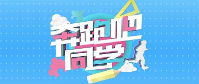公众号封面奔跑