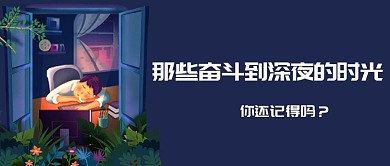 深夜奋斗熬夜加班公众号封面