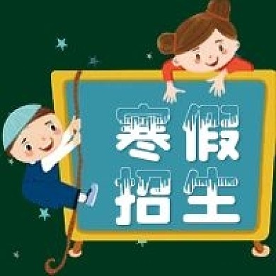 寒假招生微信公众号配图次图