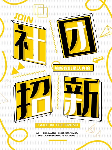 学校社团招新创意几何线海报