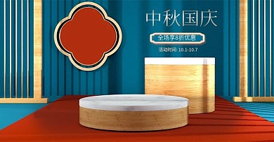 原创C4D国潮中秋国庆双节钜惠海报