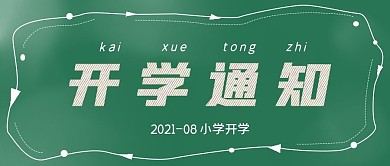 简约黑板开学通知