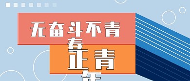 原创卡通五四青年节公众号封面