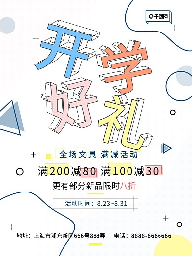 开学季文具打折促销创意几何海报
