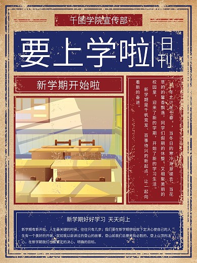 复古风要开学啦开学日宣传海报