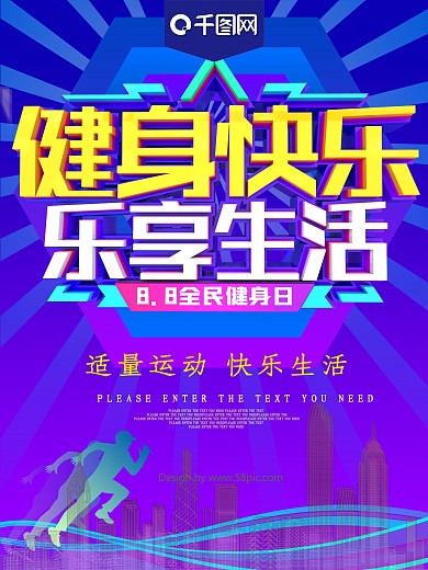 健身快乐乐享生活全民健身日海报