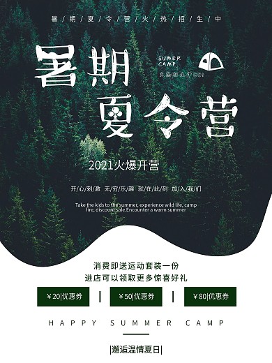 夏令营火热招生促销宣传海报