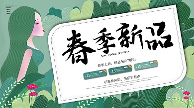 原创手绘春季上新促销展板