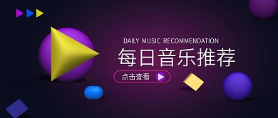 每日音乐推荐立体渐变色科技梦幻封面