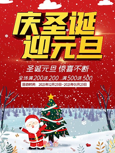 庆圣诞迎元旦双节海报