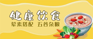 健康饮食五谷杂粮微信公众号封面首页